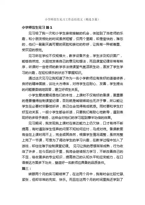 小学师范生见习工作总结范文（精选3篇）