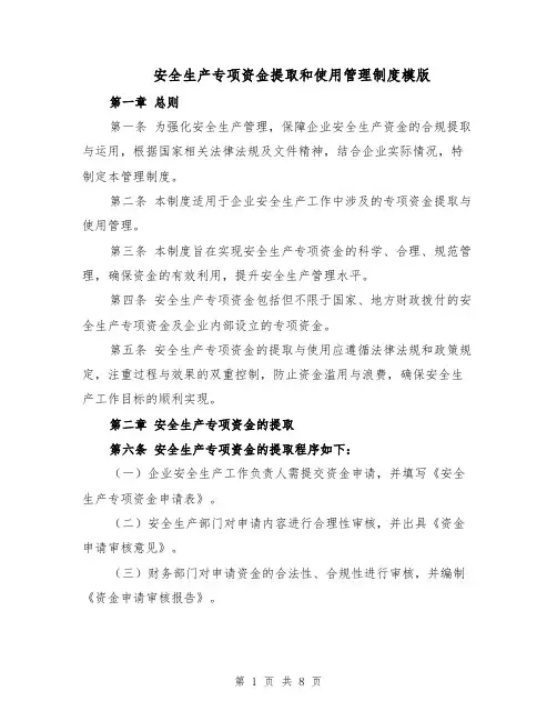 安全生产专项资金提取和使用管理制度模版（三篇）