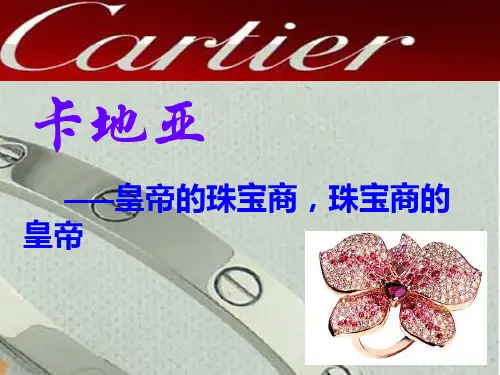 卡地亚介绍PPT课件