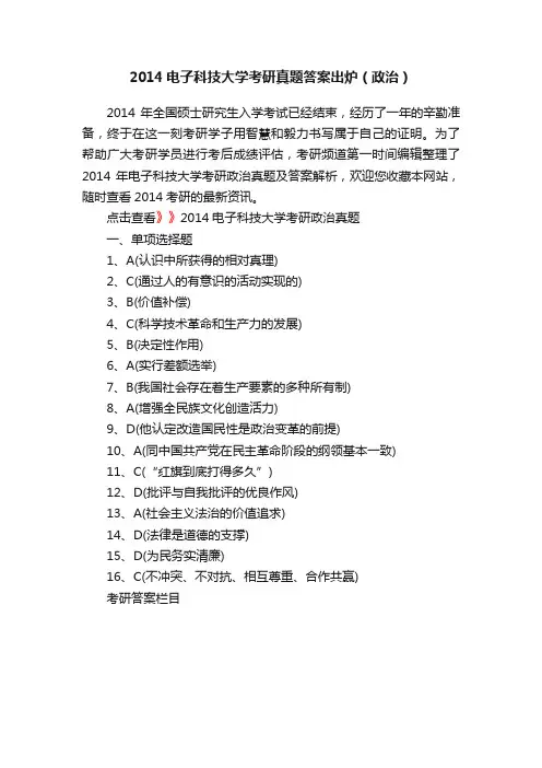 2014电子科技大学考研真题答案出炉（政治）