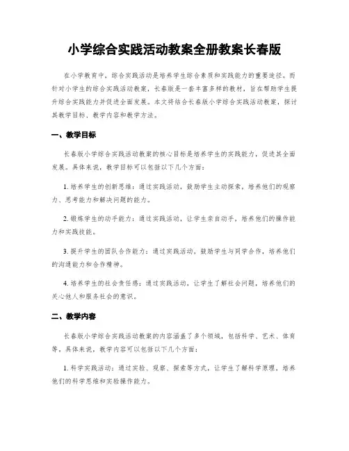 小学综合实践活动教案全册教案长春版