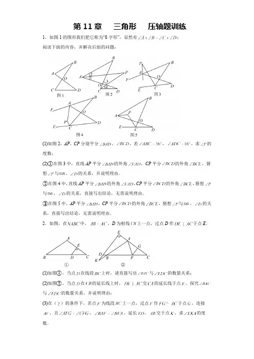 第11章 三角形 人教版八年级数学上册压轴题训练(含答案)