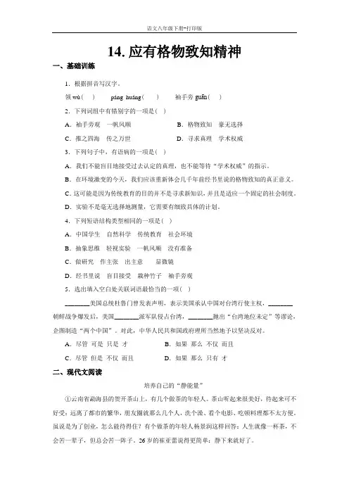 部编版八年级语文下册-《应有格物致知精神》同步精练