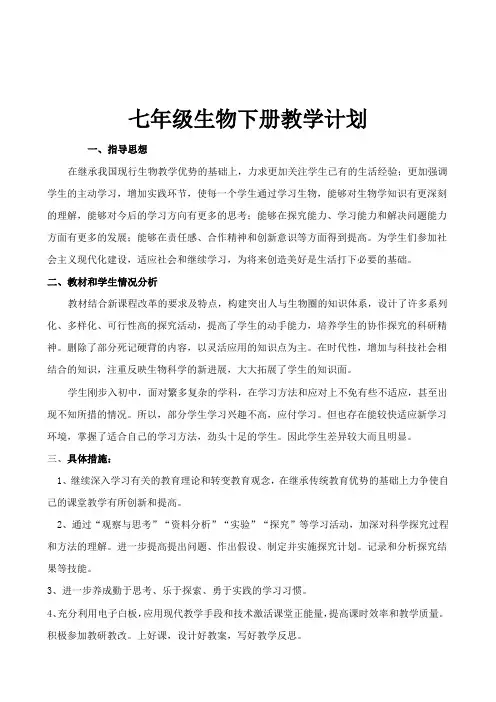 新人教版初中七年级生物下册全册教案教学计划及进度表
