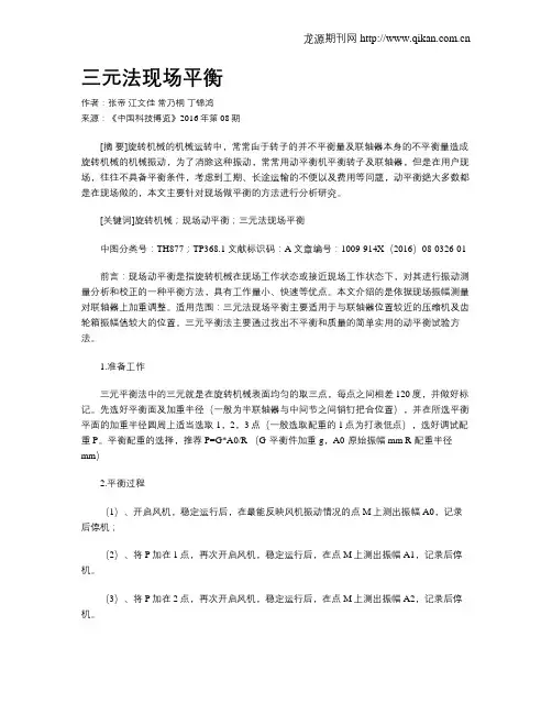 三元法现场平衡
