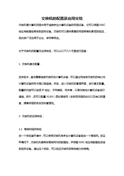 交换机的配置及应用实验