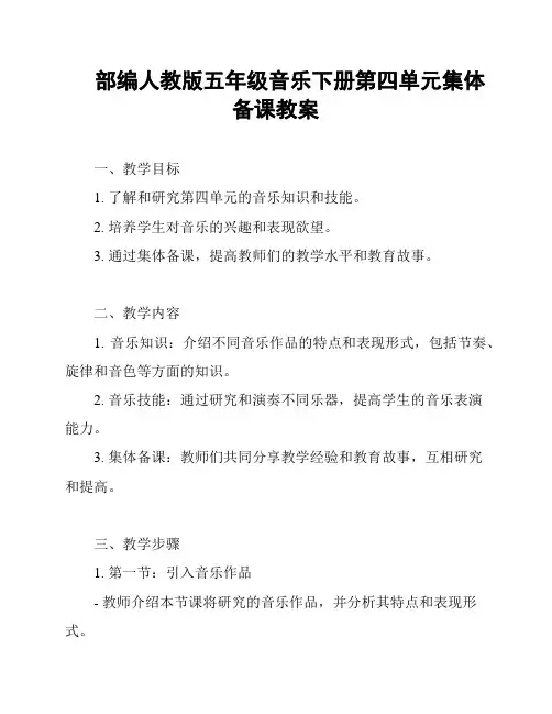 部编人教版五年级音乐下册第四单元集体备课教案