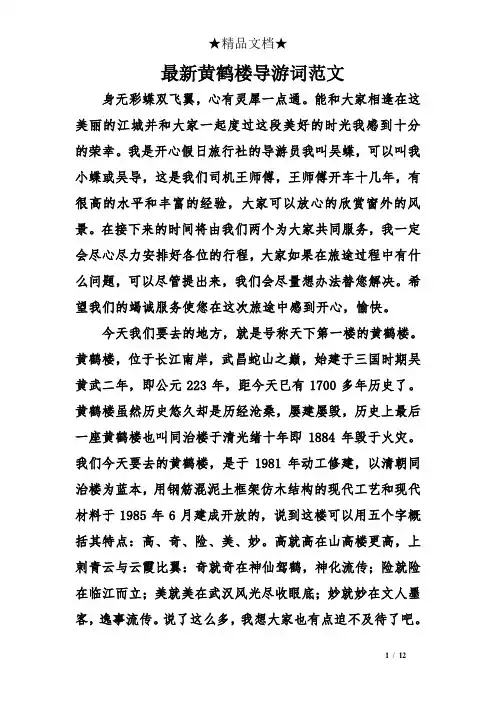最新黄鹤楼导游词范文