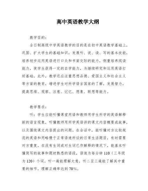 高中英语教学大纲