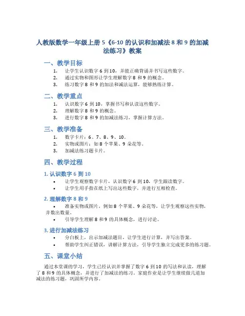 人教版数学一年级上册5《6-10的认识和加减法 8和9的加减法练习》教案