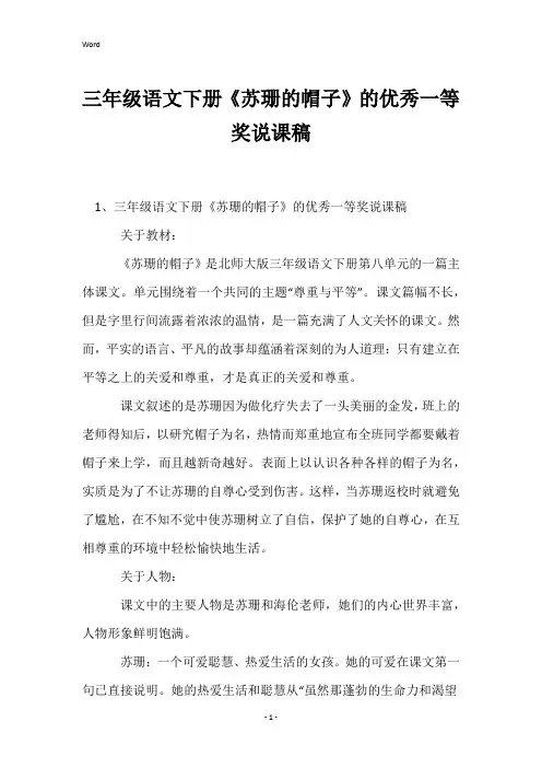 三年级语文下册《苏珊的帽子》的优秀一等奖说课稿