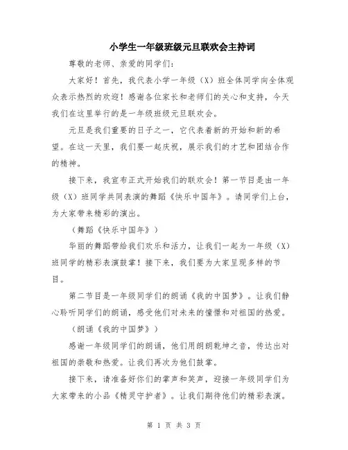 小学生一年级班级元旦联欢会主持词