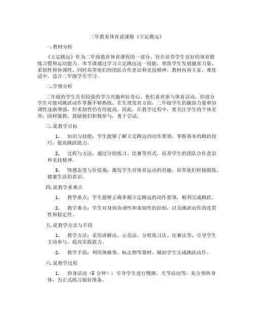 二年教育体育说课稿《立定跳远》