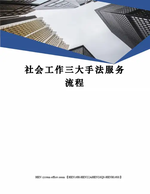 社会工作三大手法服务流程完整版