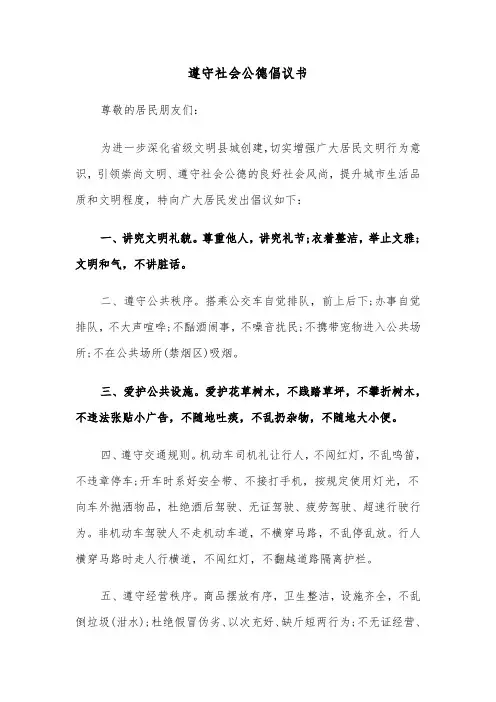 遵守社会公德倡议书(6篇)