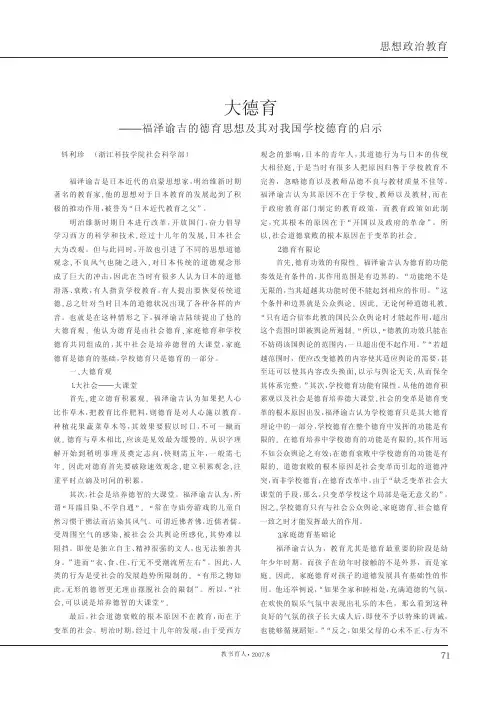 大德育_福泽谕吉的德育思想及其对我国学校德育的启示