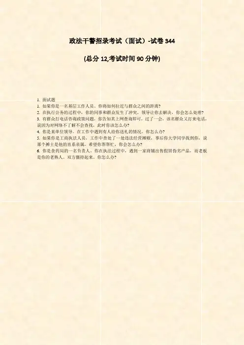 政法干警招录考试面试-试卷344_真题-无答案
