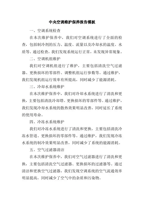 中央空调维护保养报告模板