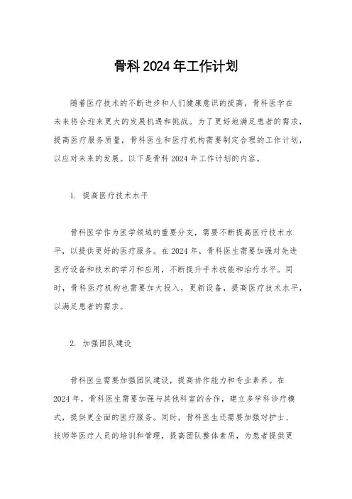 骨科2024年工作计划