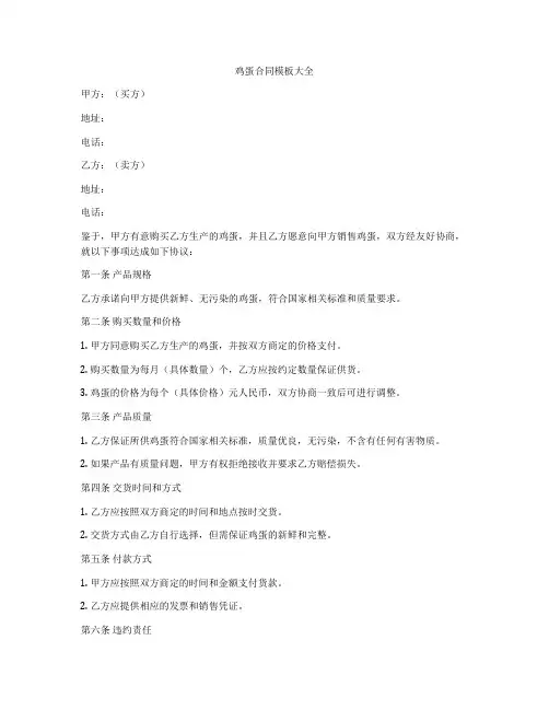 鸡蛋合同模板大全