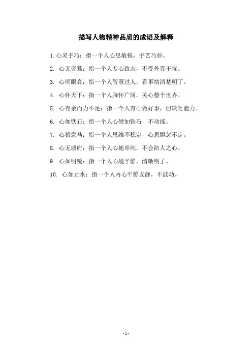 描写人物精神品质的成语及解释
