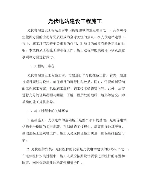 光伏电站建设工程施工