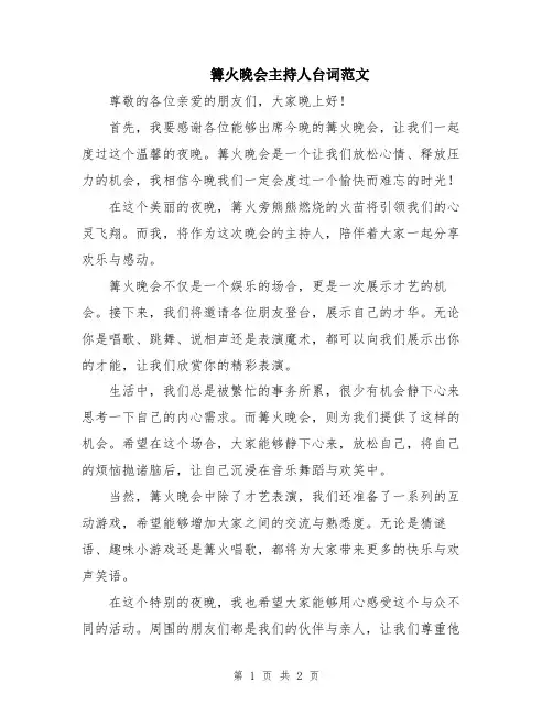 篝火晚会主持人台词范文