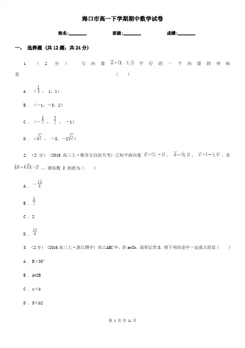 海口市高一下学期期中数学试卷 3