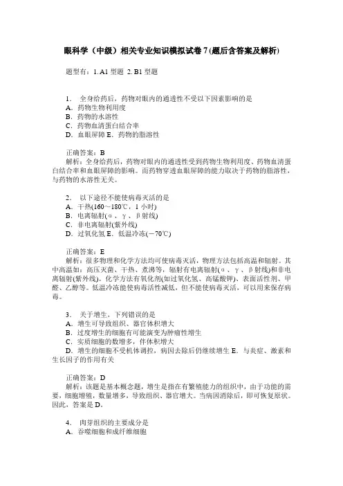 眼科学(中级)相关专业知识模拟试卷7(题后含答案及解析)