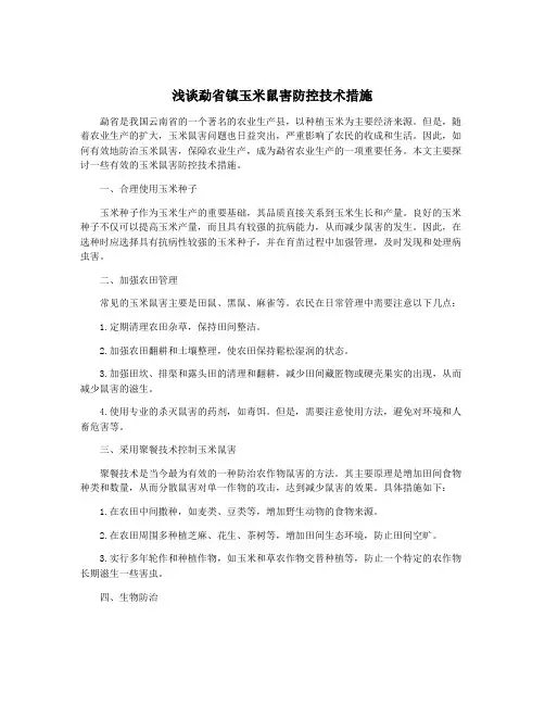 浅谈勐省镇玉米鼠害防控技术措施