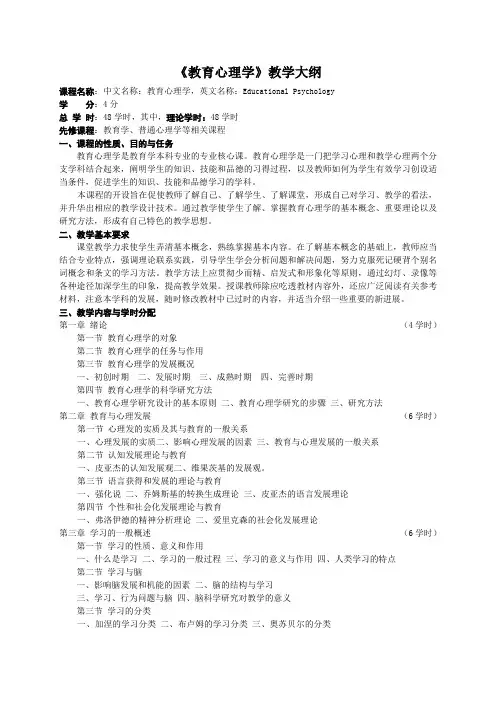 《教育心理学》教学大纲(修改稿)
