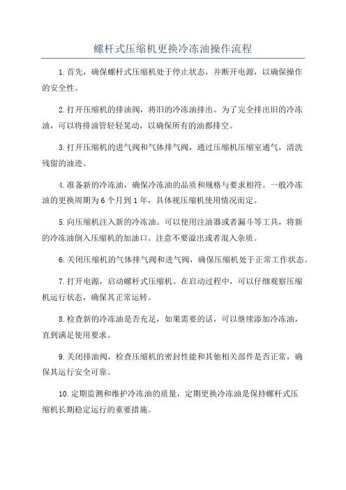 螺杆式压缩机更换冷冻油操作流程