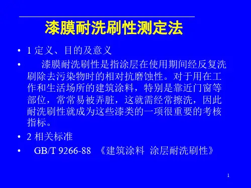 漆膜耐洗刷性