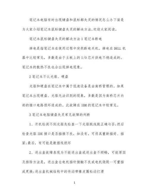笔记本鼠标键盘失灵怎么办