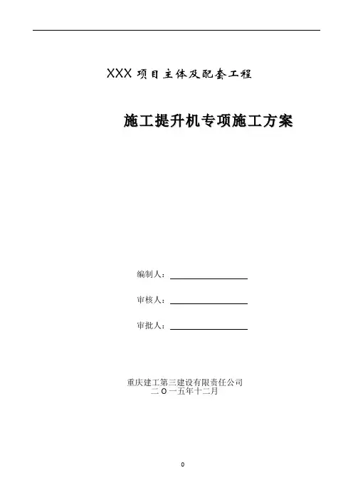 施工提升机专项施工方案