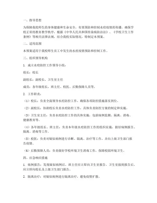 小学防水痘应急预案