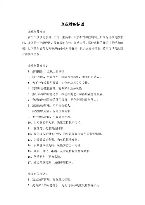 企业财务标语