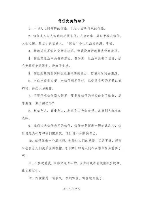 信任完美的句子