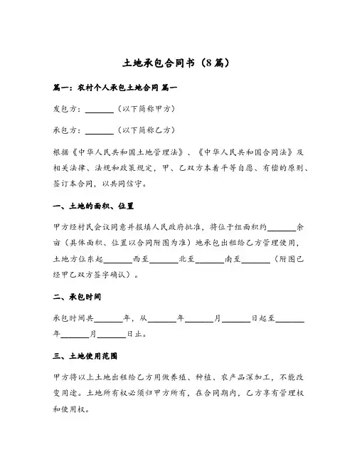 土地承包合同书(8篇)
