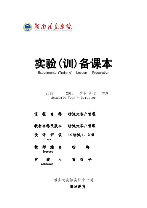 物流客户管理实训教案