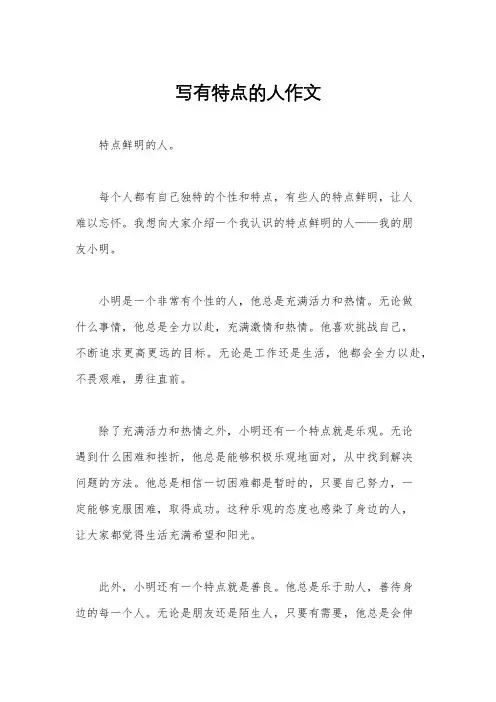 写有特点的人作文