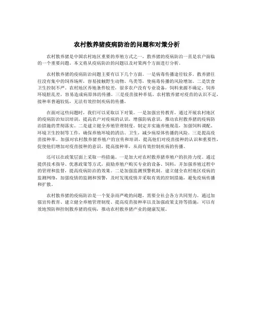 农村散养猪疫病防治的问题和对策分析