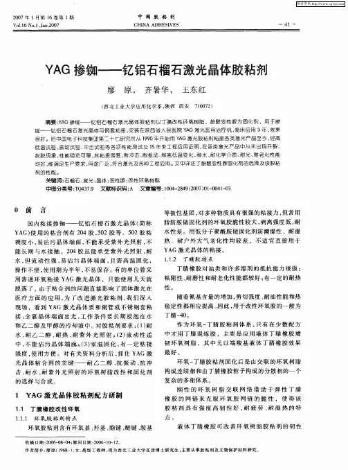 YAG掺铷——钇铝石榴石激光晶体胶粘剂