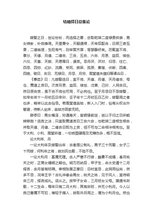 结婚择日总集论