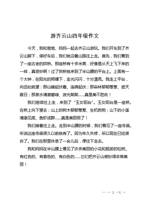 游齐云山四年级作文