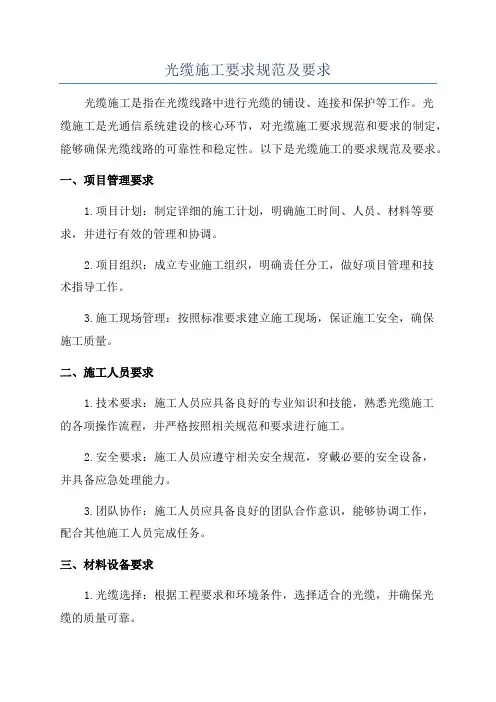 光缆施工要求规范及要求