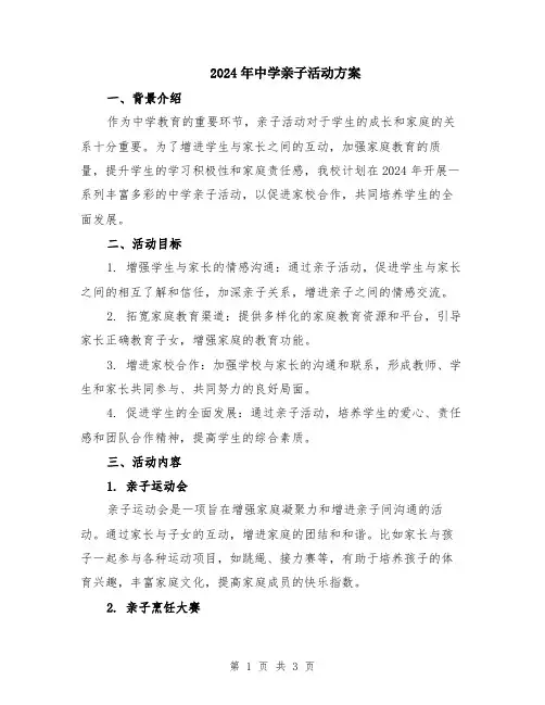 2024年中学亲子活动方案