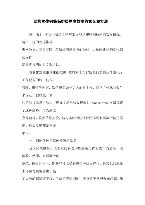 结构实体钢筋保护层厚度检测的意义和方法