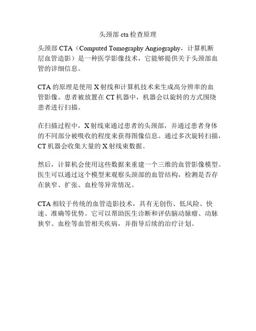 头颈部cta检查原理