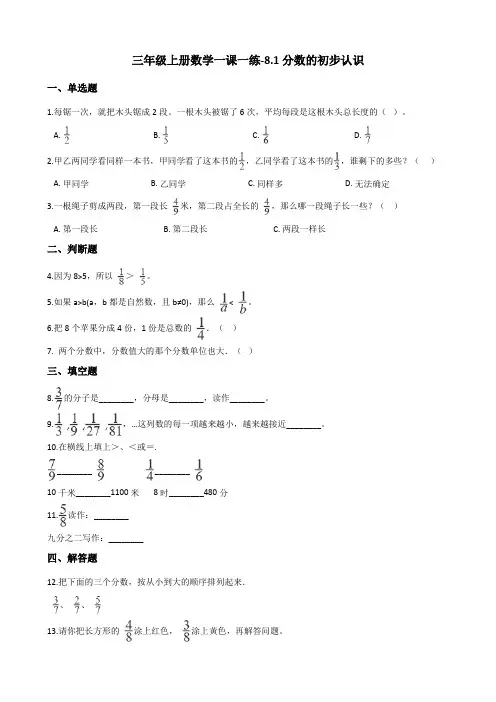 三年级上册数学一课一练-8.1分数的初步认识 人教新课标(2014秋)(含答案)